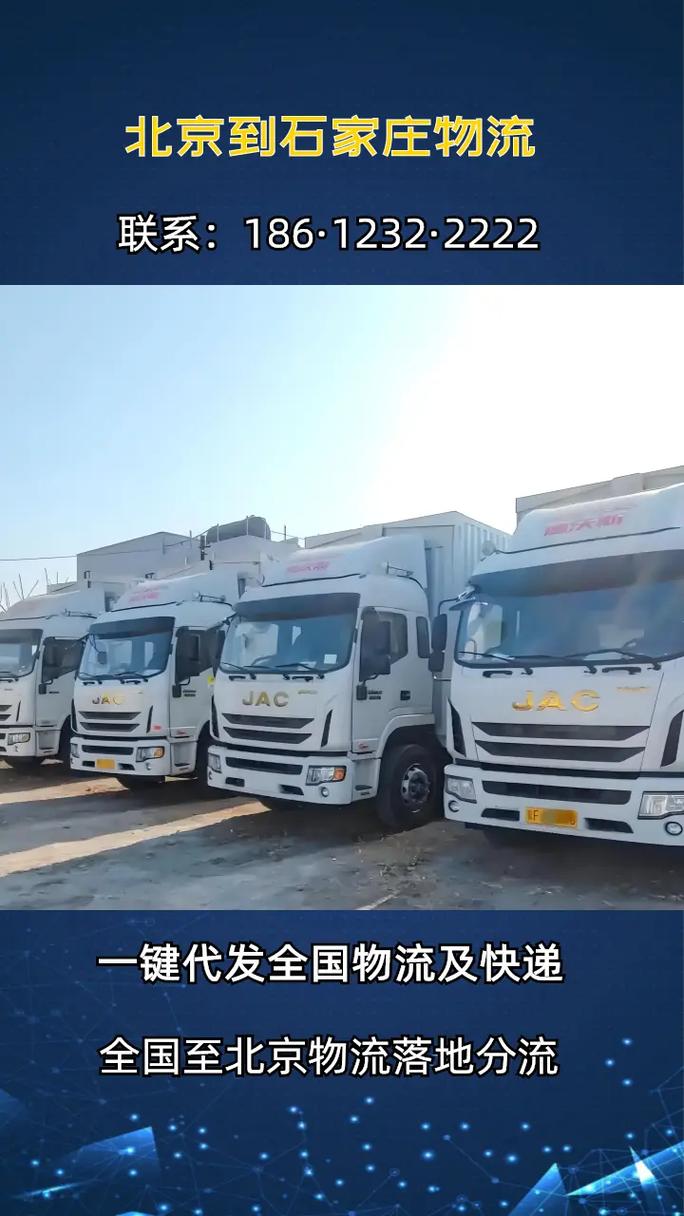 石家庄到北京物流公司