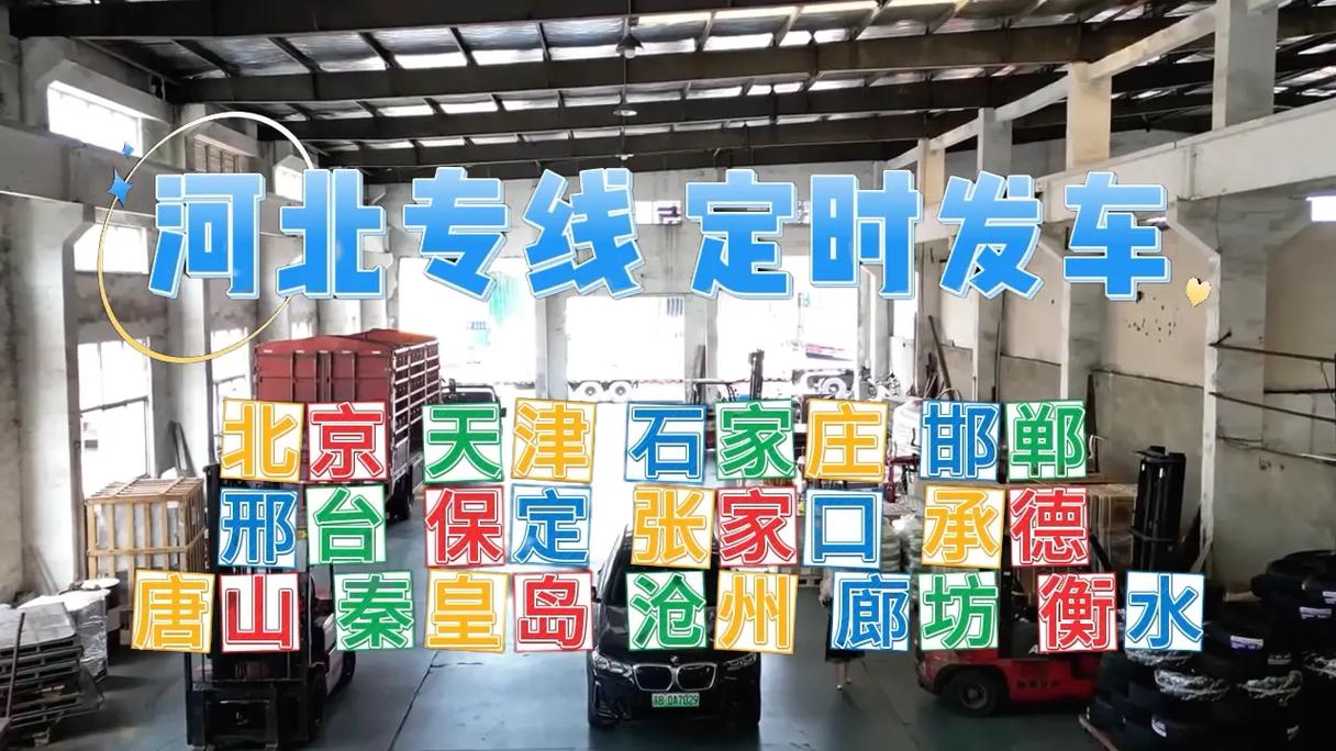 石家庄到北京物流公司