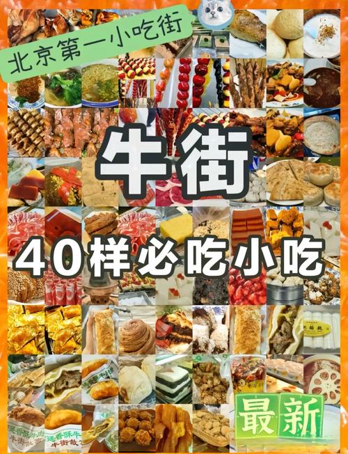 北京牛街有什么好吃的