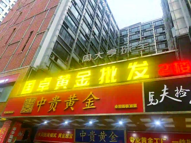 成都黄金批发市场在哪里