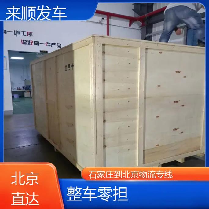 石家庄到北京物流专线
