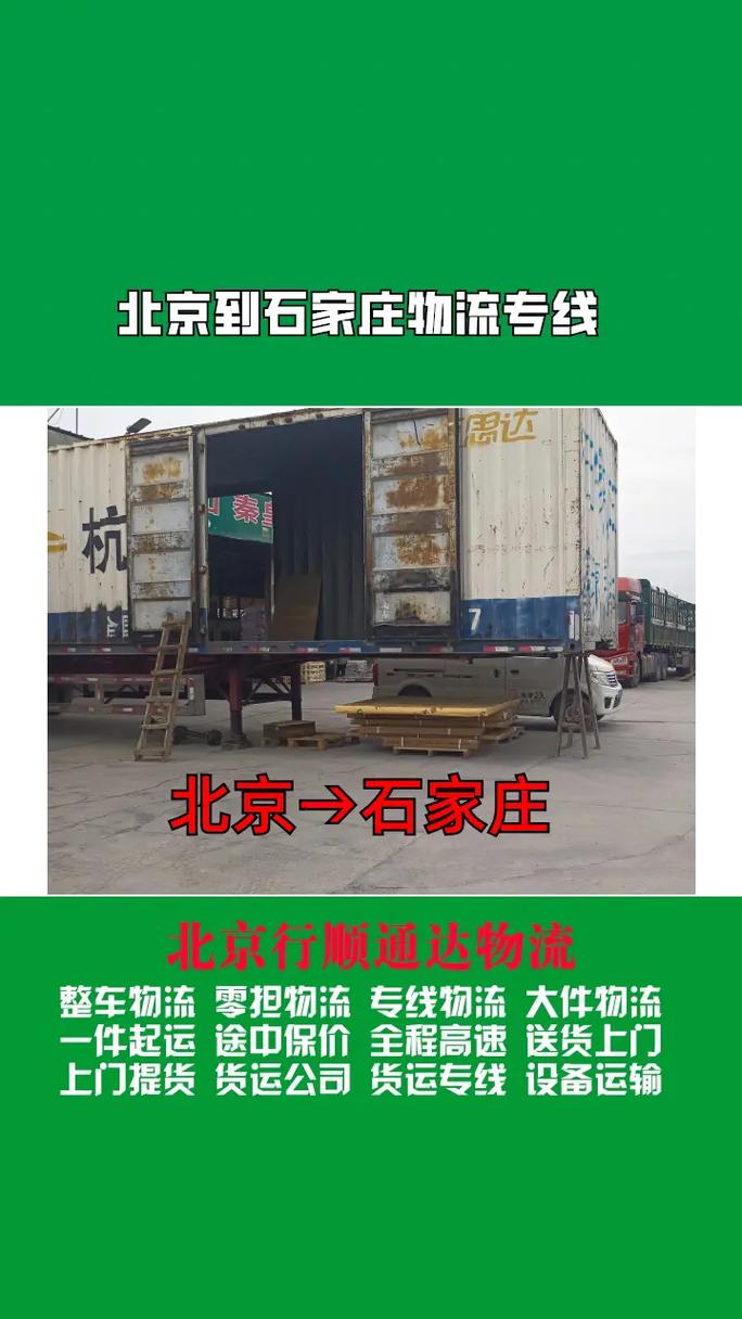 石家庄到北京物流专线