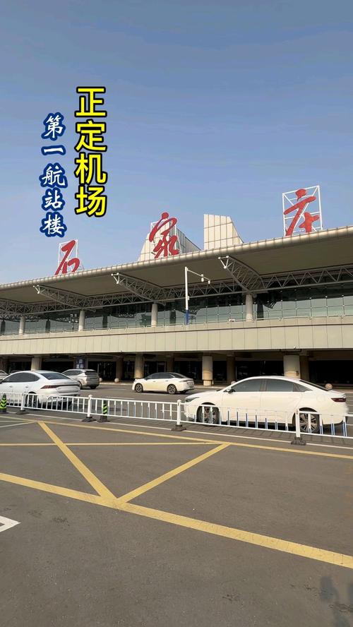 北京到石家庄正定机场