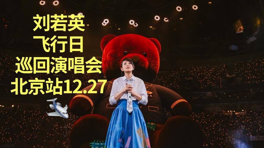 刘若英北京演唱会门票
