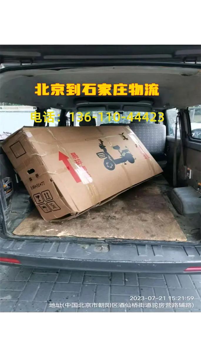 北京到石家庄物流专线