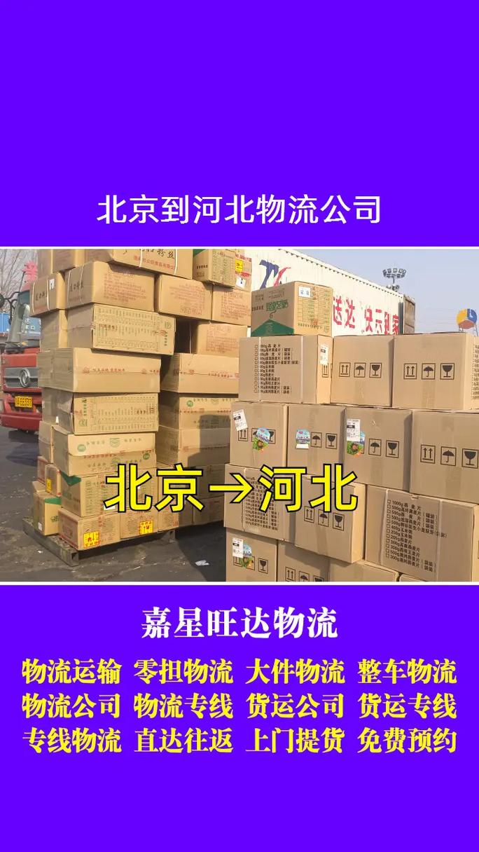 北京到石家庄物流专线