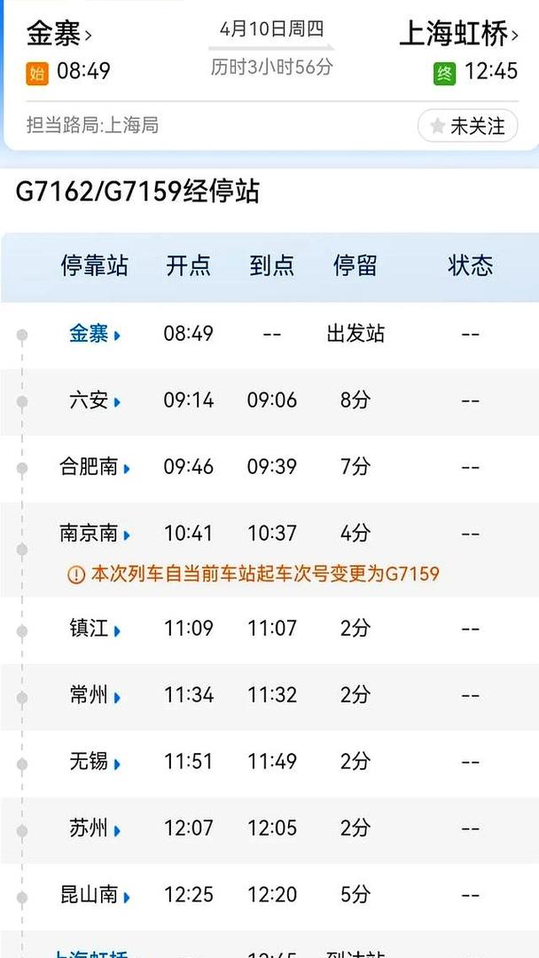 上海到金寨高铁时刻表