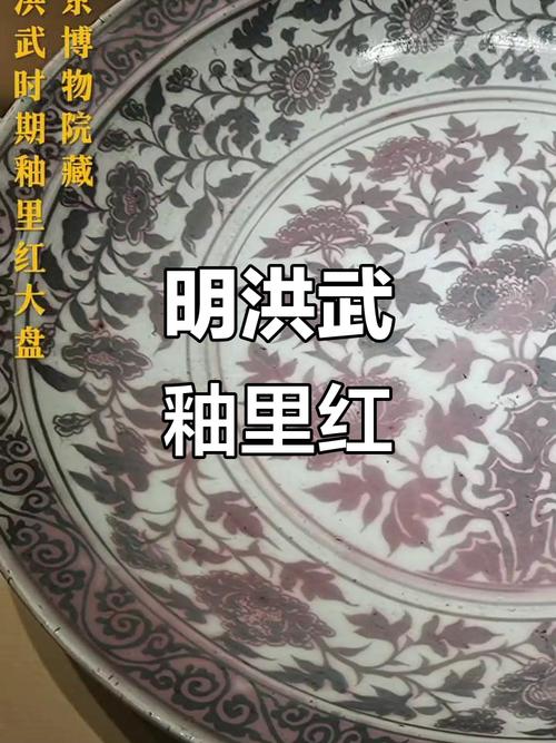 明洪武釉里红瓷器图片