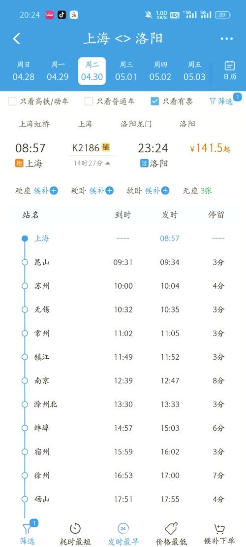 上海到洛阳高铁时刻表