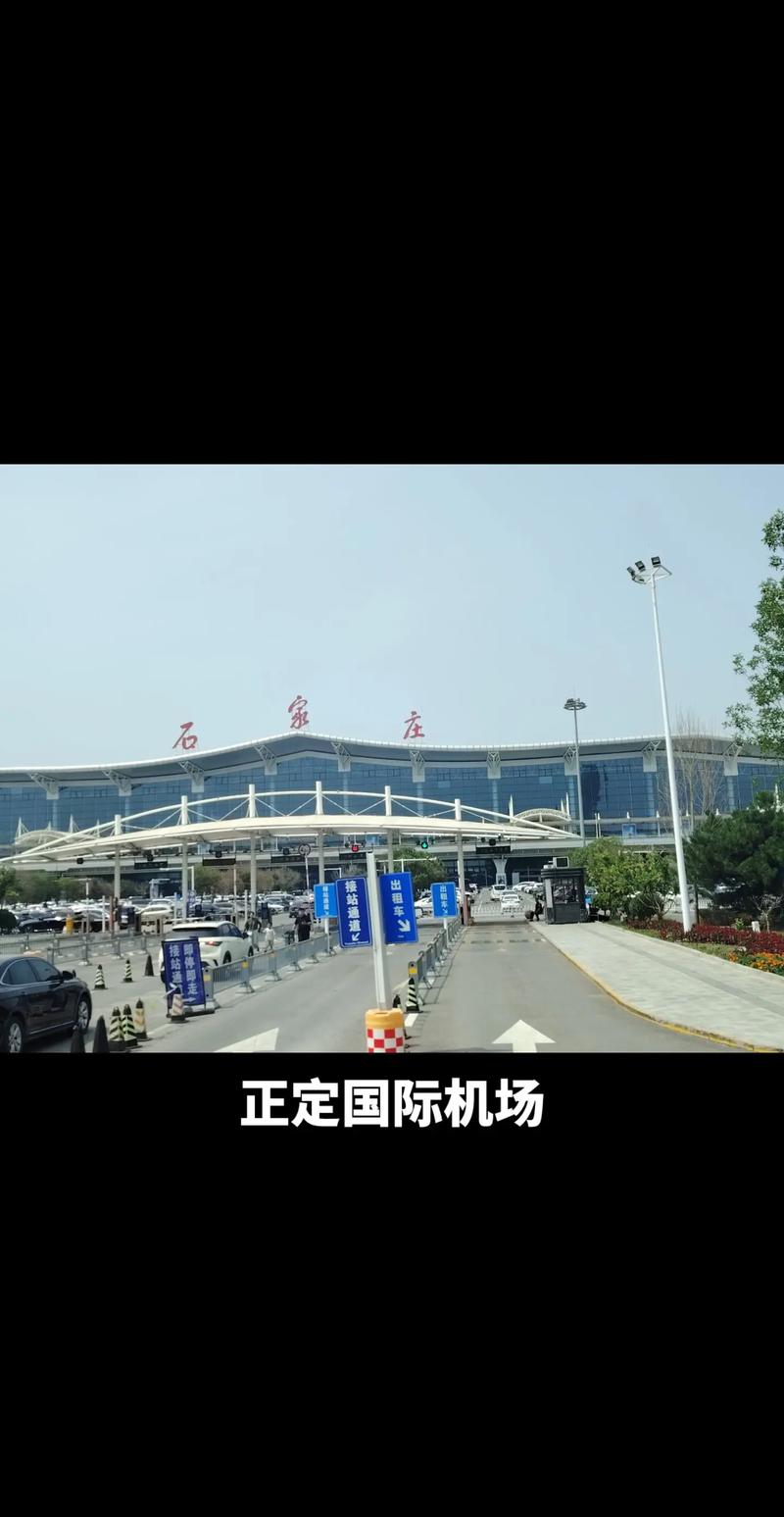 石家庄正定机场到北京