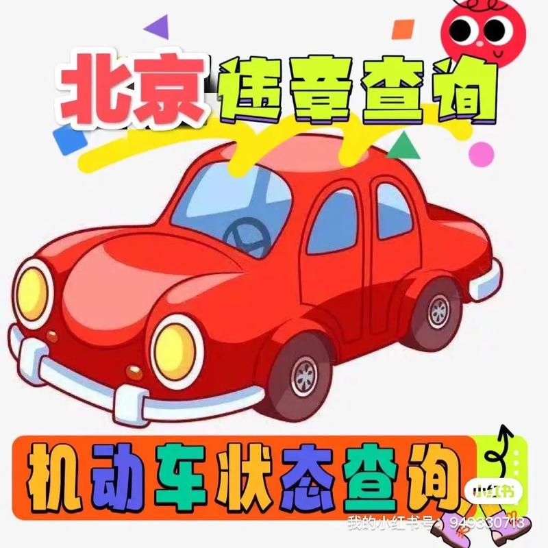 北京车辆管理违章查询