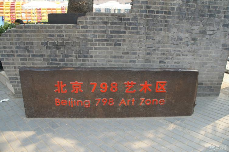 北京798艺术区图片