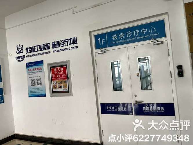 北京核工业401医院