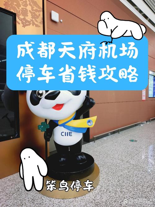 成都机场停车场收费标准