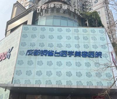 成都铜雀台整形美容医院
