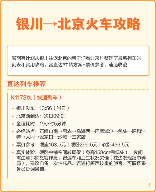 银川至北京火车时刻表