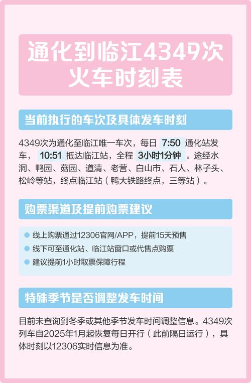 北京至通化火车时刻表