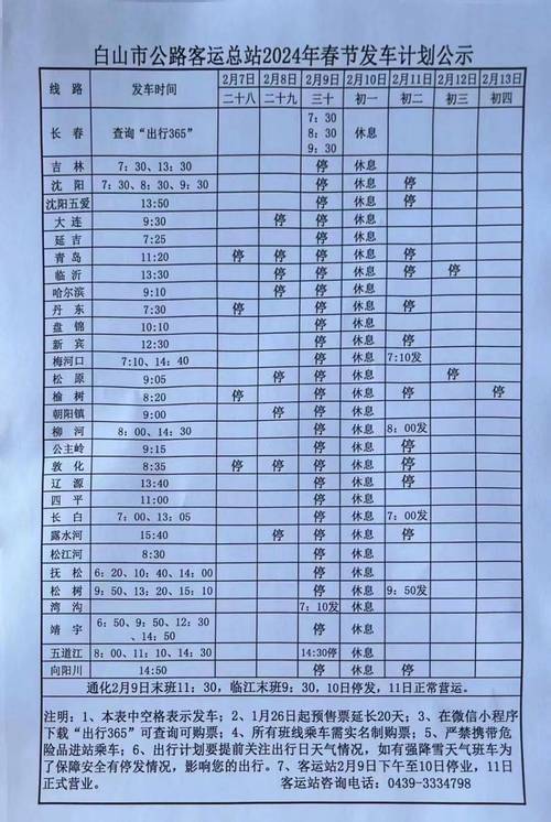 白山到北京火车时刻表