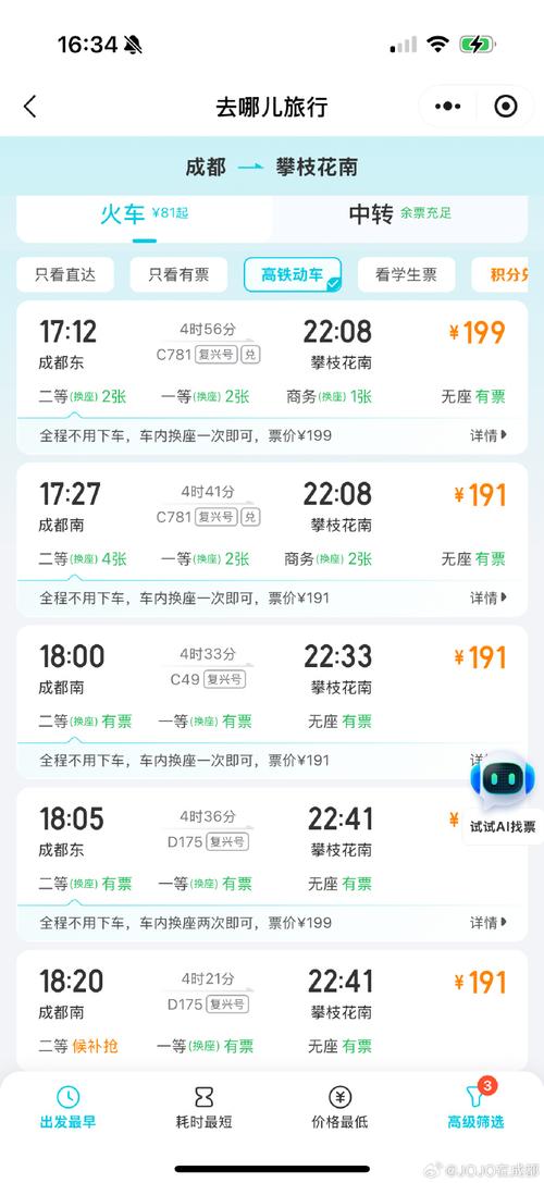 攀枝花到成都火车时刻表