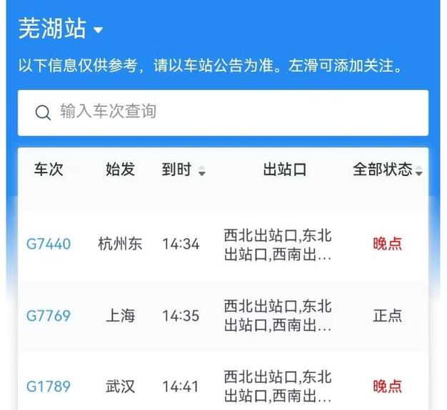 芜湖到北京火车时刻表