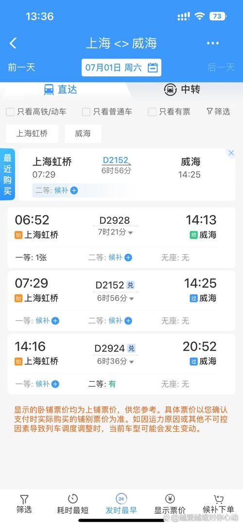 上海到荣成高铁时刻表