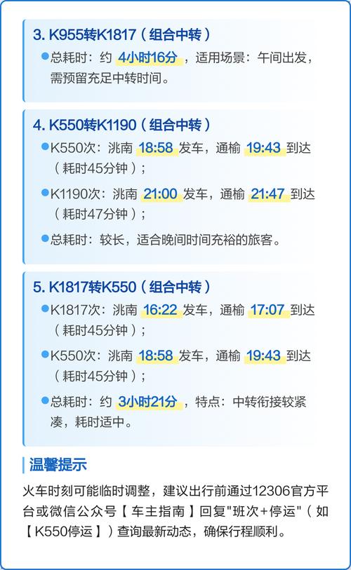 北京到通榆火车时刻表