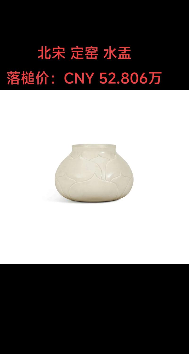 宋代定窑瓷器值多少钱