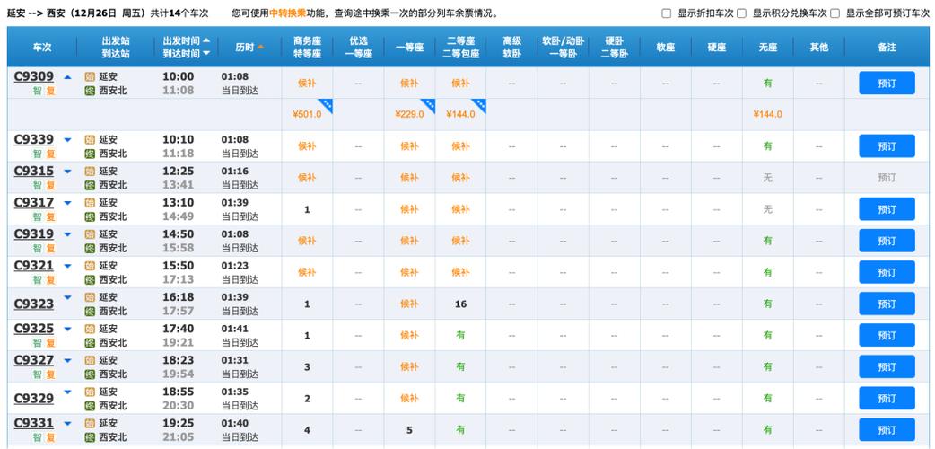 延吉到北京火车时刻表
