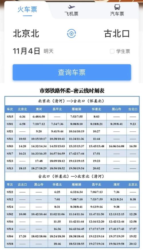 北京到枣庄火车时刻表