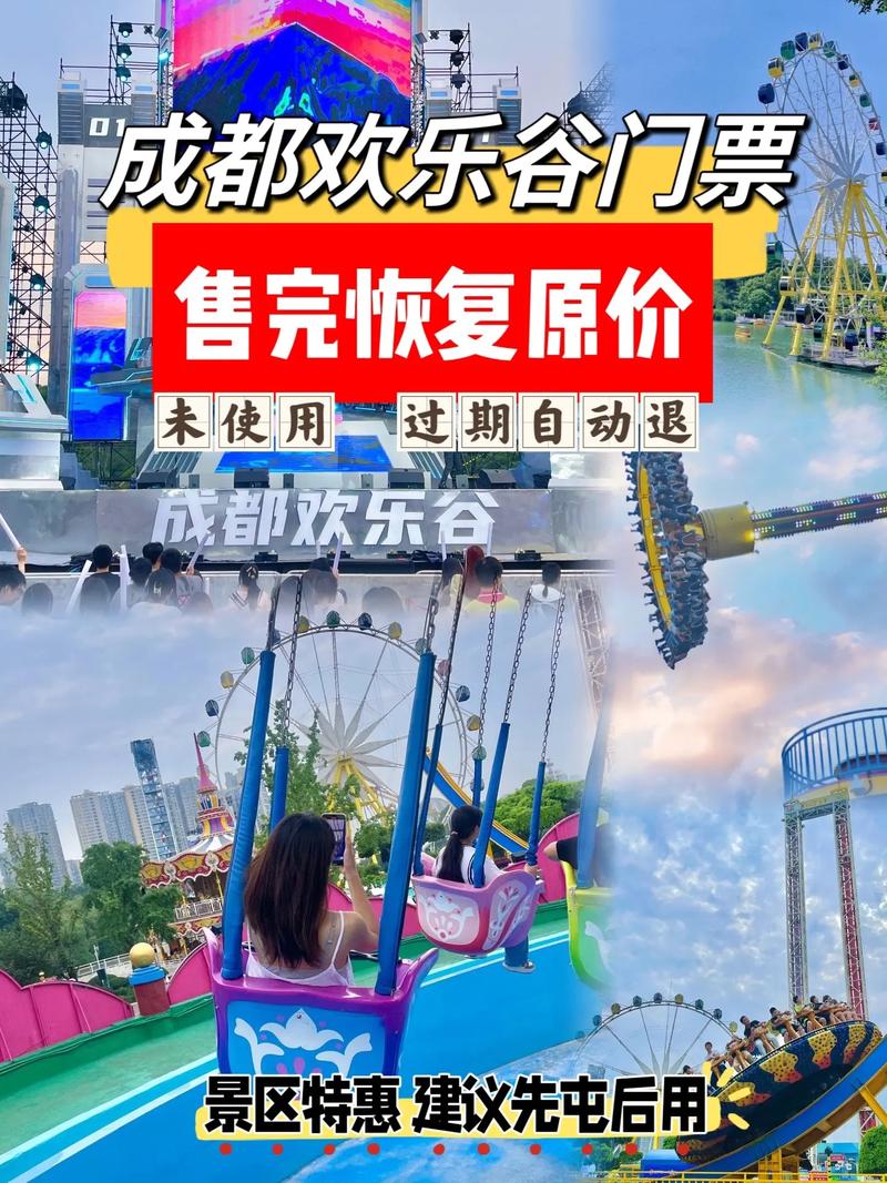 成都欢乐谷门票优惠政策