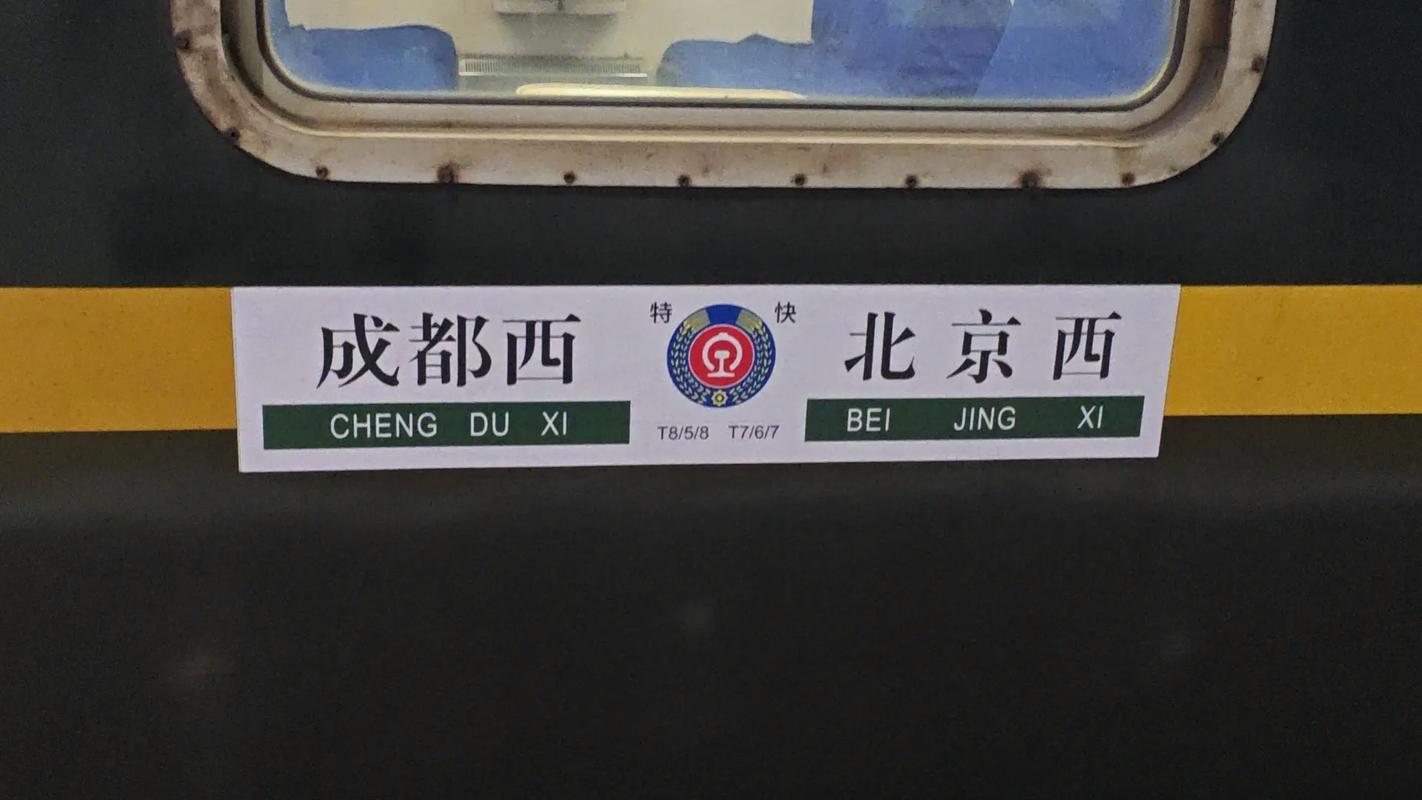 成都到北京西火车时刻表