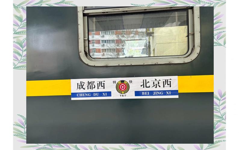 成都到北京西火车时刻表