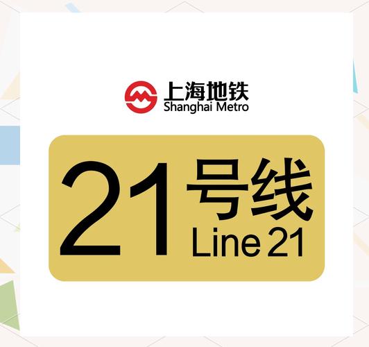 上海地铁21号线规划