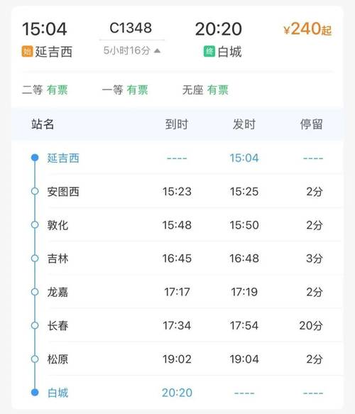 北京到延吉火车时刻表