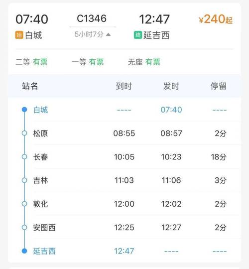 北京到延吉火车时刻表