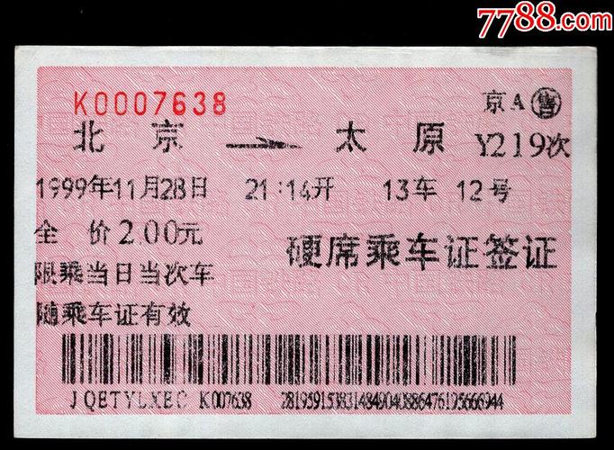 从太原到北京的火车票