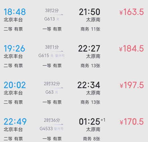 从太原到北京的火车票