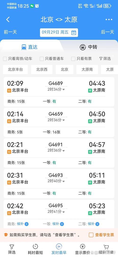 从太原到北京的火车票