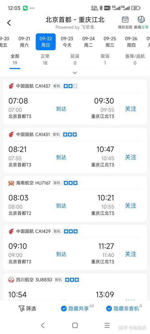 北京飞重庆航班时刻表