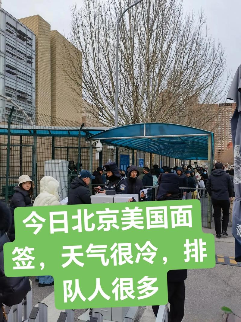 北京美国大使馆签证处