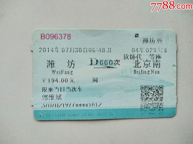 潍坊到北京动车多少钱