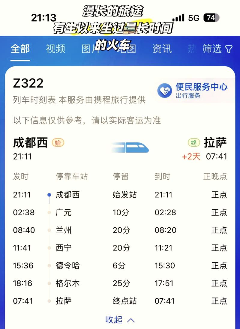 成都到拉萨火车z322