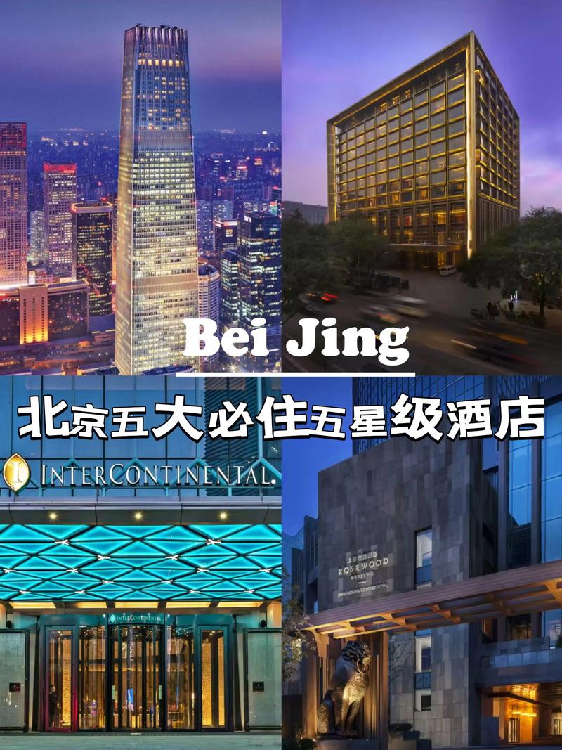 北京有多少五星级酒店