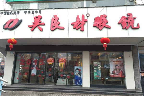 上海吴良材眼镜怎么样