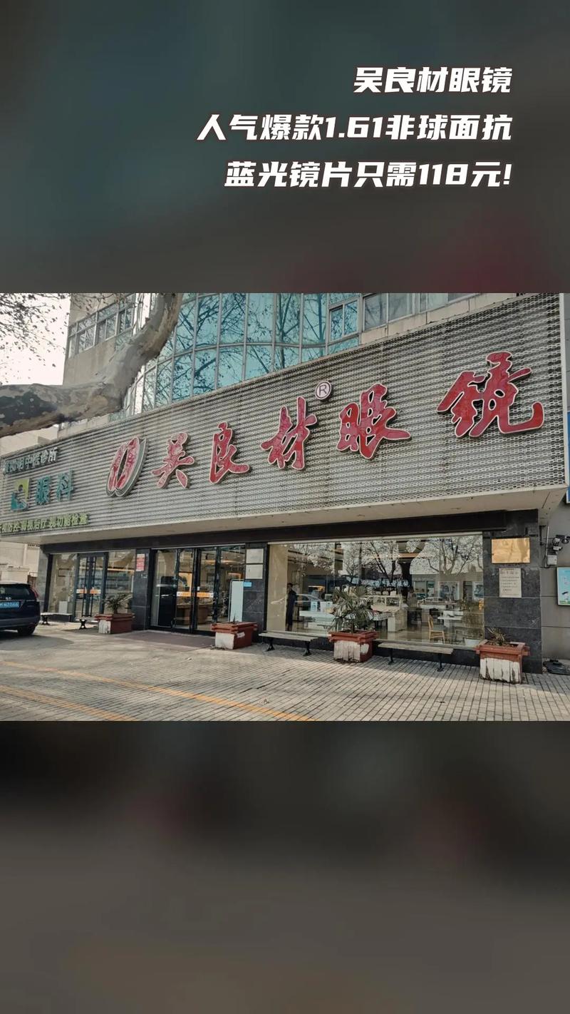 上海吴良材眼镜怎么样