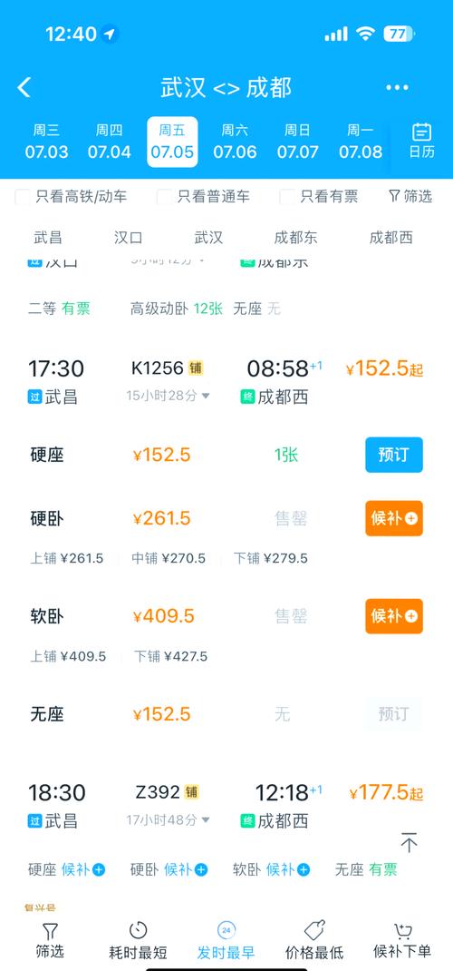 武汉到成都的火车时刻表