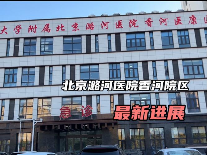 北京市通州区潞河医院