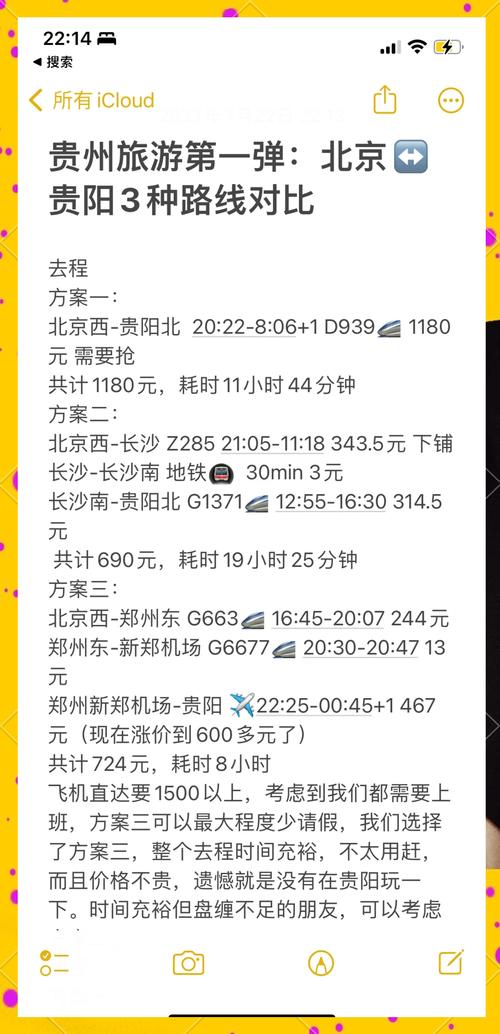 北京到贵州高铁时刻表