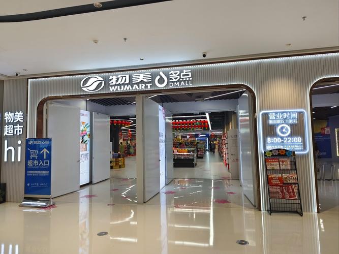 北京物美超市几点开门