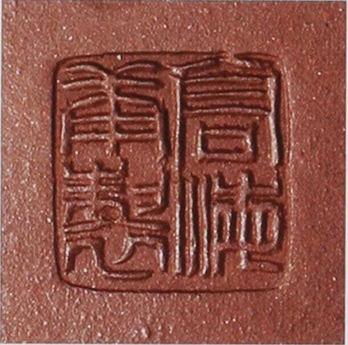 高海庚紫砂壶底款图片